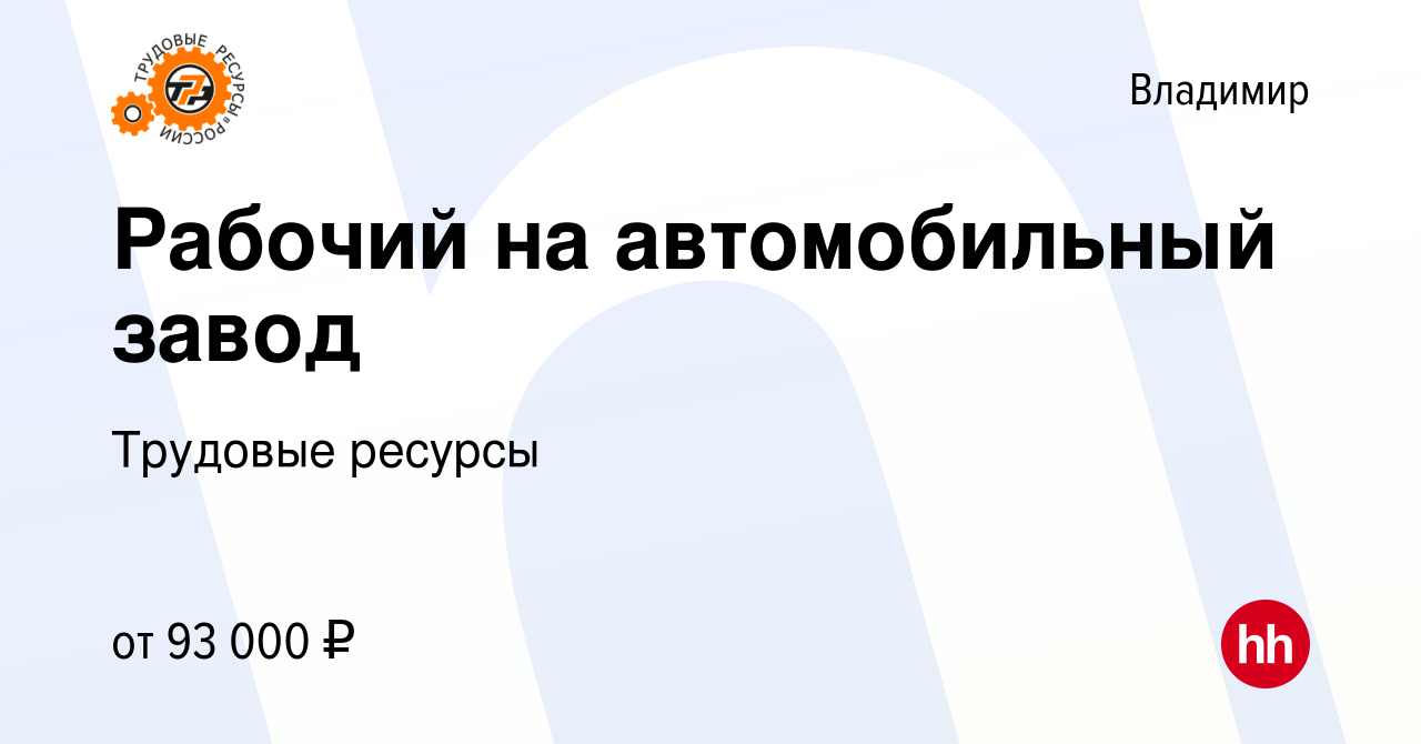 Вакансия Рабочий на автомобильный завод во Владимире, работа в компании  Трудовые ресурсы (вакансия в архиве c 22 декабря 2023)