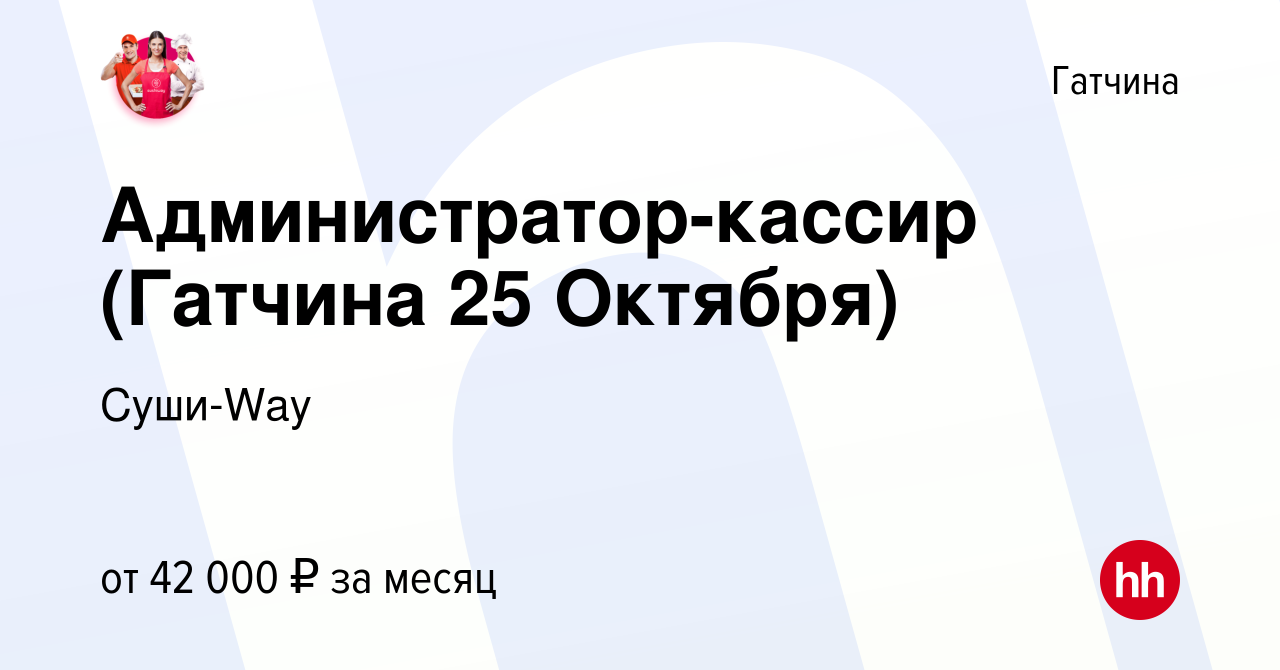 Вакансия Администратор-кассир (Гатчина 25 Октября) в Гатчине, работа в  компании Суши-Way (вакансия в архиве c 15 ноября 2023)