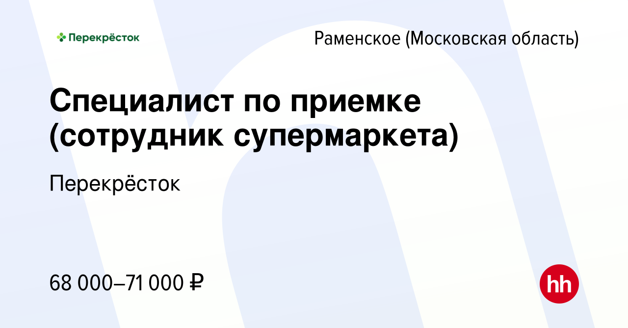 Вакансия Специалист по приемке (сотрудник супермаркета) в Раменском, работа  в компании Перекрёсток (вакансия в архиве c 15 декабря 2023)