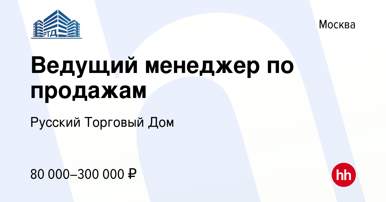 Вакансия Ведущий менеджер по продажам в Москве, работа в компании Русский  Торговый Дом (вакансия в архиве c 15 декабря 2023)