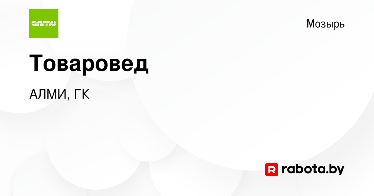 Вакансия Товаровед в Мозыре, работа в компании АЛМИ, ГК (вакансия в архиве  c 14 января 2024)