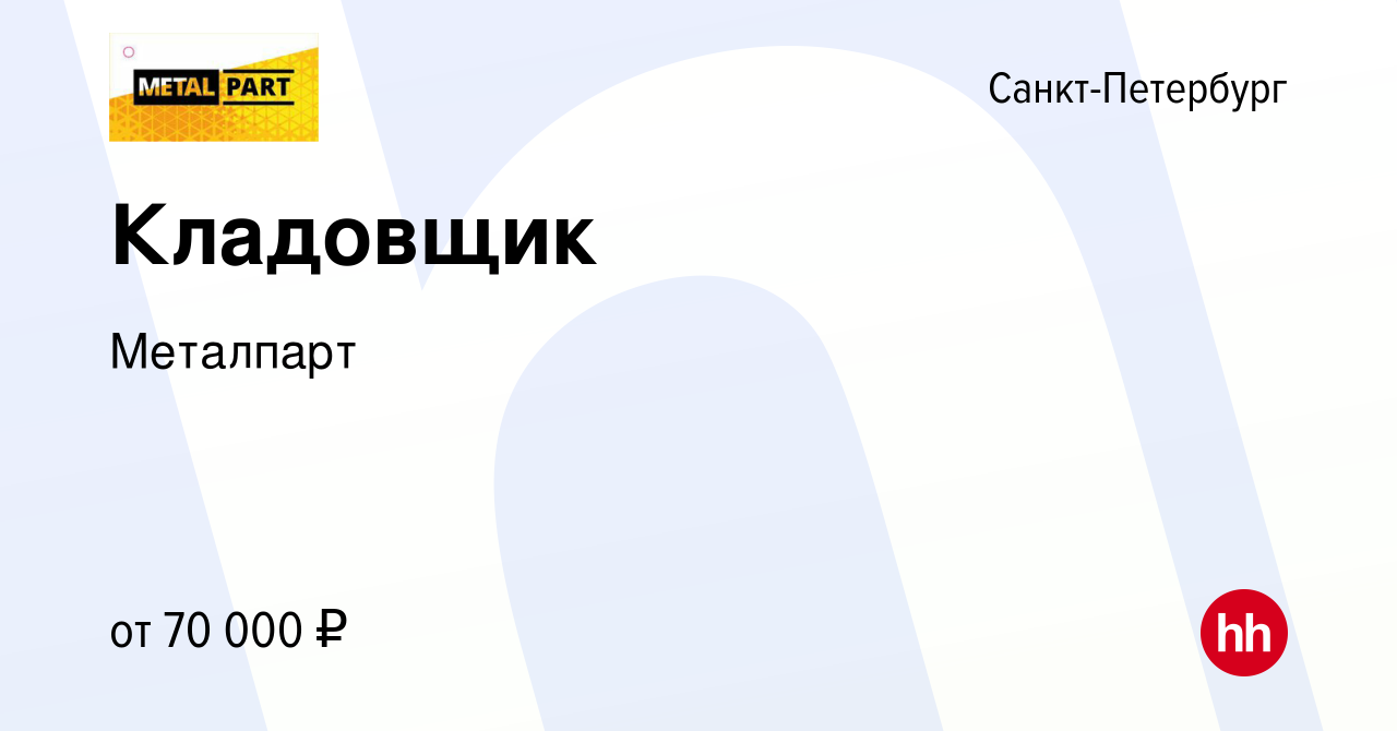 Вакансия Кладовщик в Санкт-Петербурге, работа в компании Металпарт  (вакансия в архиве c 15 декабря 2023)