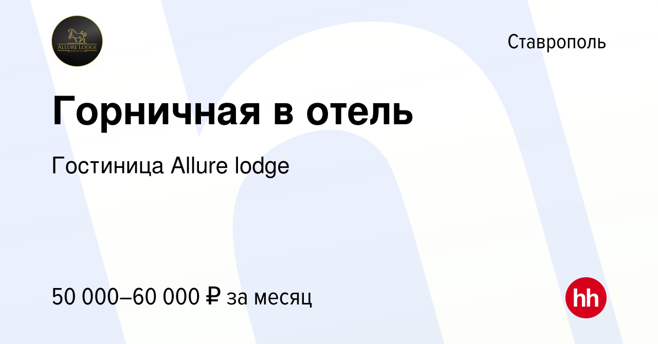 Вакансия Горничная в отель в Ставрополе, работа в компании Гостиница Allure  lodge (вакансия в архиве c 15 декабря 2023)