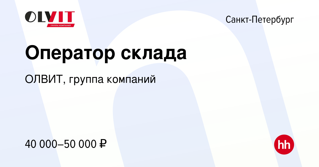 Вакансия Оператор склада в Санкт-Петербурге, работа в компании ОЛВИТ, группа  компаний (вакансия в архиве c 15 декабря 2023)