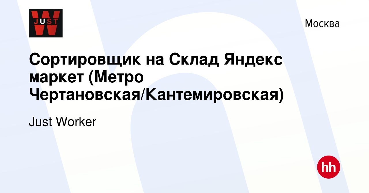 Вакансия Сортировщик на Склад Яндекс маркет (Метро Чертановская/ Кантемировская) в Москве, работа в компании Just Worker (вакансия в архиве  c 15 декабря 2023)