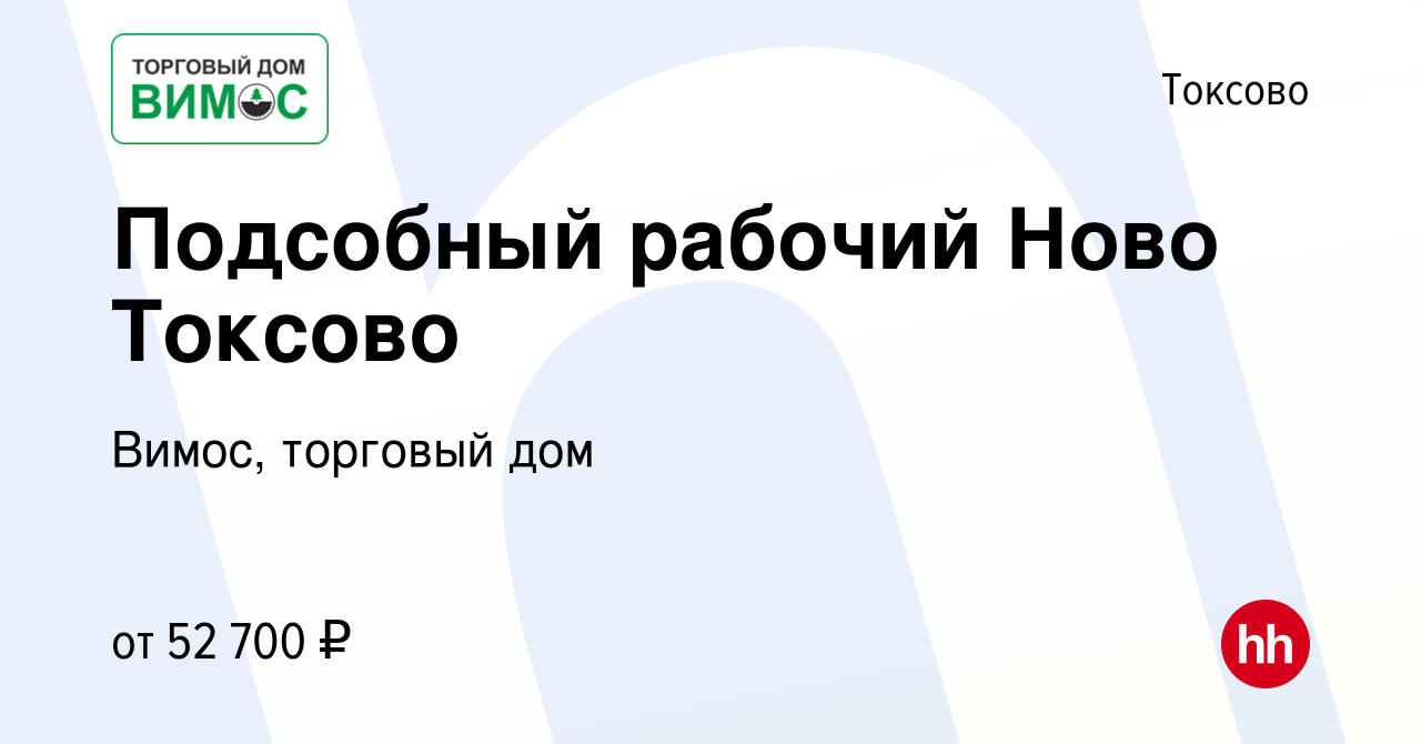 Вакансия Подсобный рабочий Ново Токсово в Токсове, работа в компании Вимос,  торговый дом (вакансия в архиве c 11 января 2024)