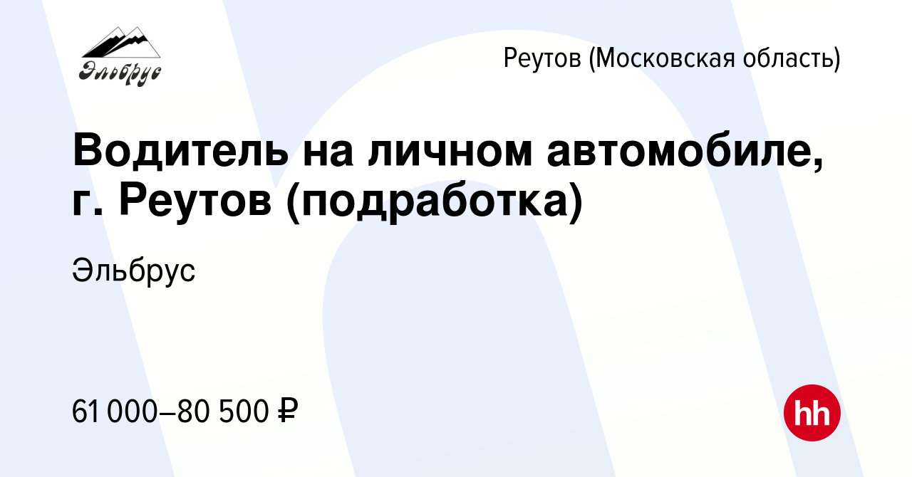 Вакансия Водитель на личном автомобиле, г. Реутов (подработка) в Реутове,  работа в компании Эльбрус (вакансия в архиве c 15 декабря 2023)