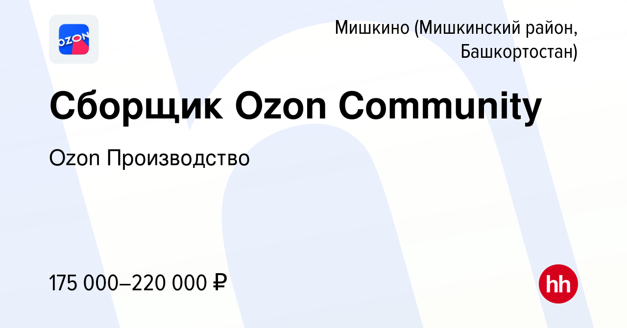 Вакансия Сборщик Ozon Community в Мишкине (Мишкинский район, Башкортостан),  работа в компании Ozon Производство