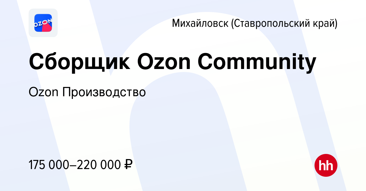 Вакансия Сборщик Ozon Community в Михайловске, работа в компании Ozon  Производство