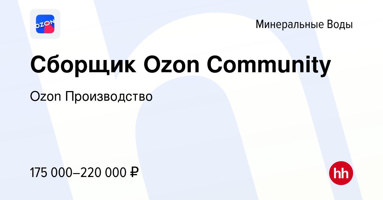 Вакансия Сборщик Ozon Community в Минеральных Водах, работа в компании Ozon  Производство