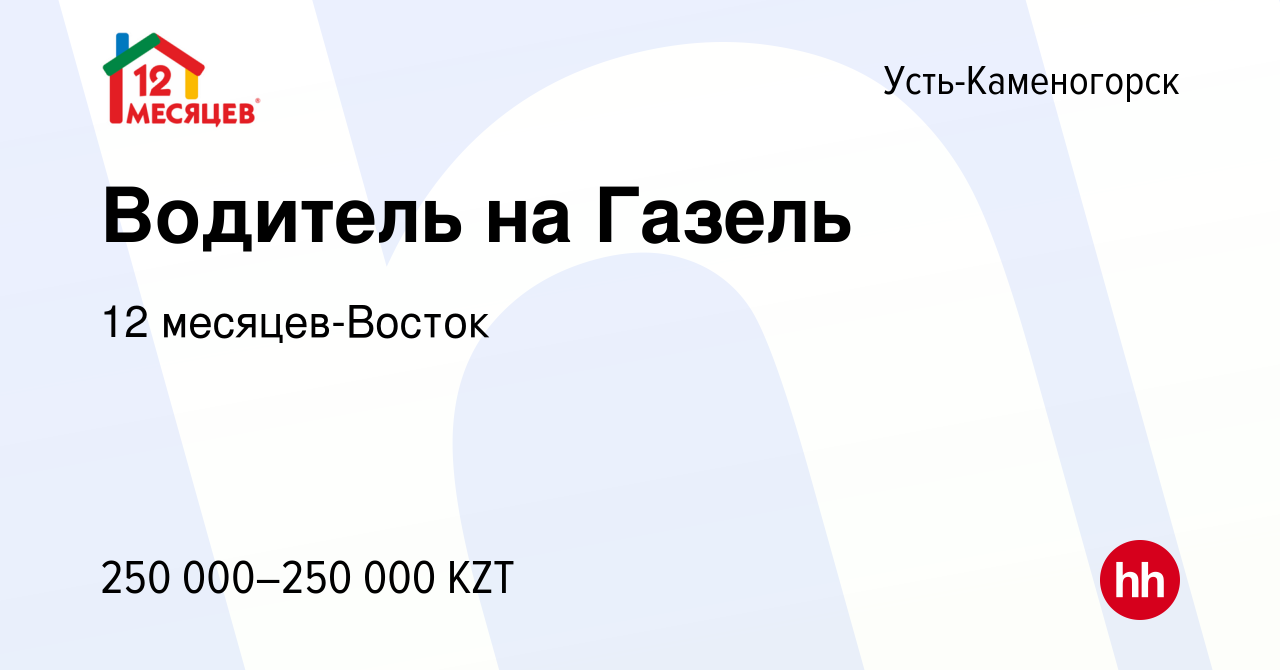 Вакансия Водитель на Газель в Усть-Каменогорске, работа в компании 12  месяцев-Восток (вакансия в архиве c 15 декабря 2023)