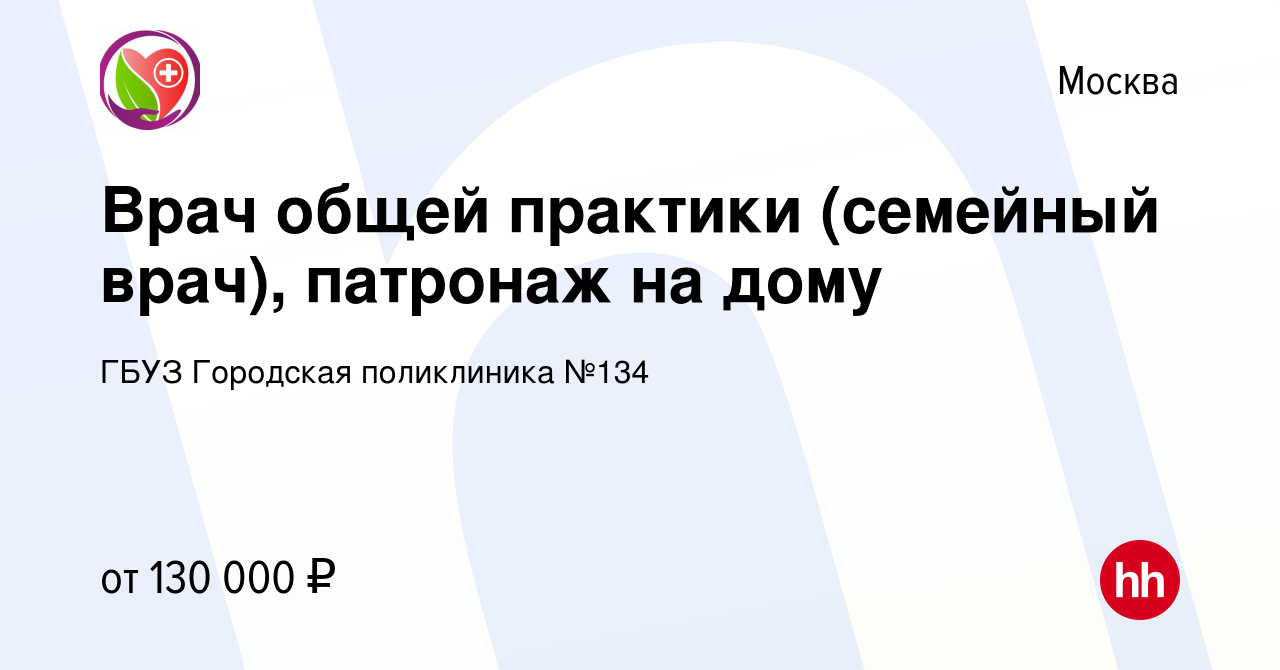 Вакансия Врач общей практики (семейный врач), патронаж на дому в Москве,  работа в компании ГБУЗ Городская поликлиника №134 (вакансия в архиве c 29  декабря 2023)