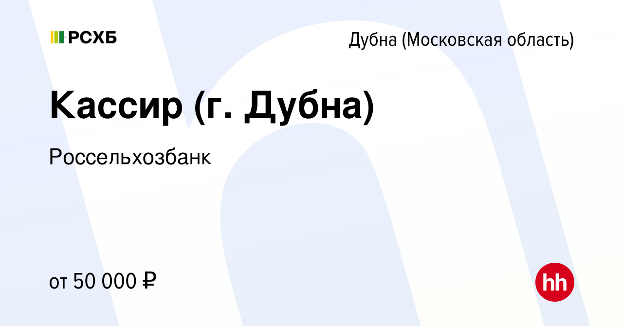 Вакансия Кассир (г. Дубна) в Дубне, работа в компании Россельхозбанк  (вакансия в архиве c 12 декабря 2023)