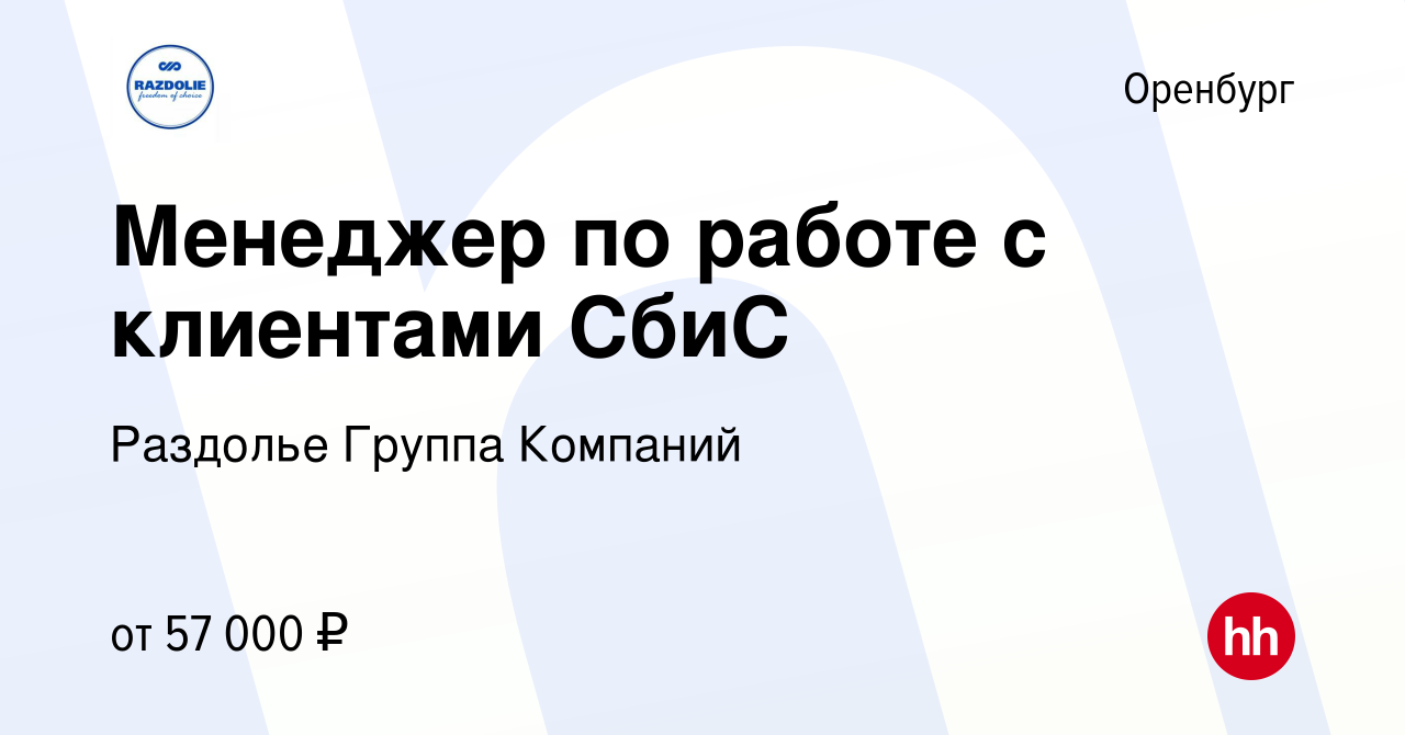 Вакансия Менеджер по работе с клиентами СбиС в Оренбурге, работа в компании  Раздолье Группа Компаний (вакансия в архиве c 21 ноября 2023)