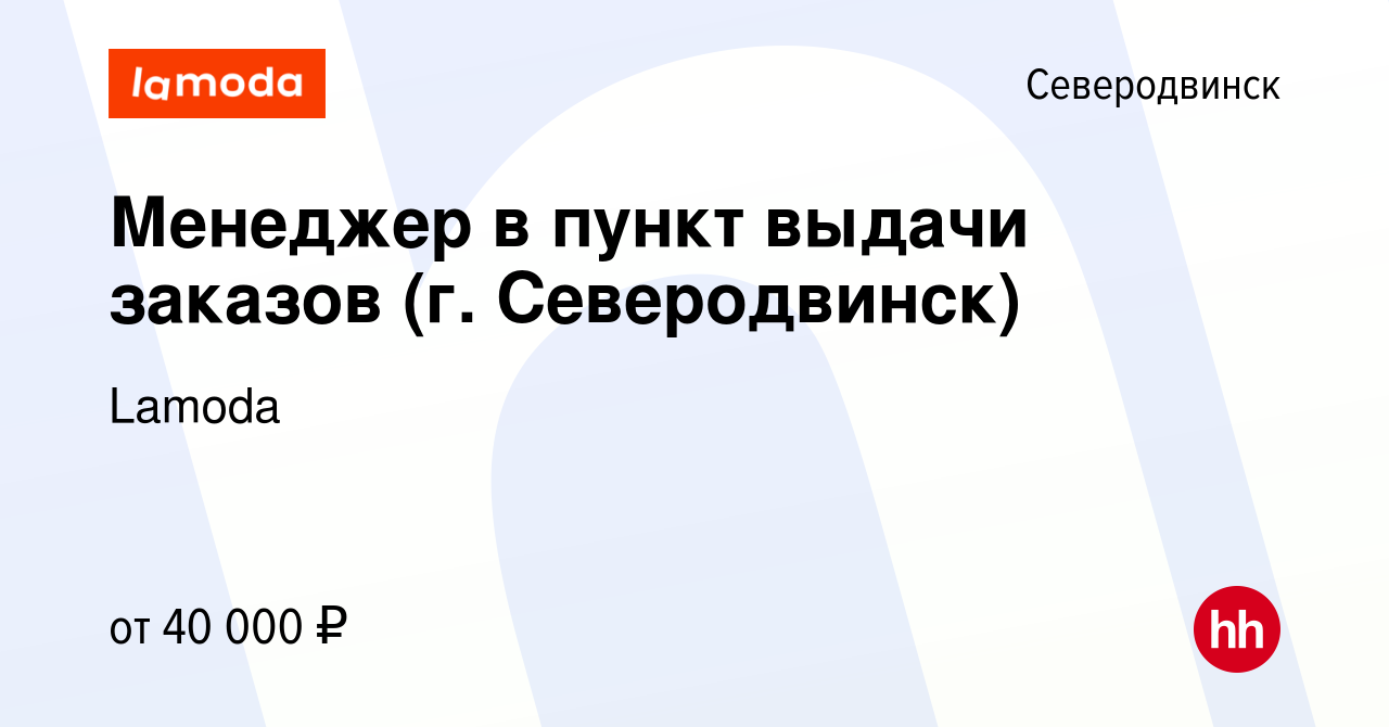 Вакансия Менеджер в пункт выдачи заказов (г. Северодвинск) в Северодвинске,  работа в компании Lamoda (вакансия в архиве c 27 ноября 2023)