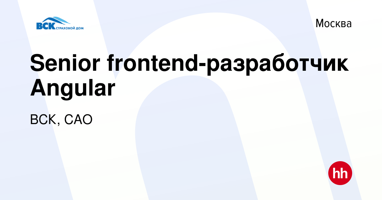 Вакансия Senior frontend-разработчик Angular в Москве, работа в компании  ВСК, САО (вакансия в архиве c 19 декабря 2023)