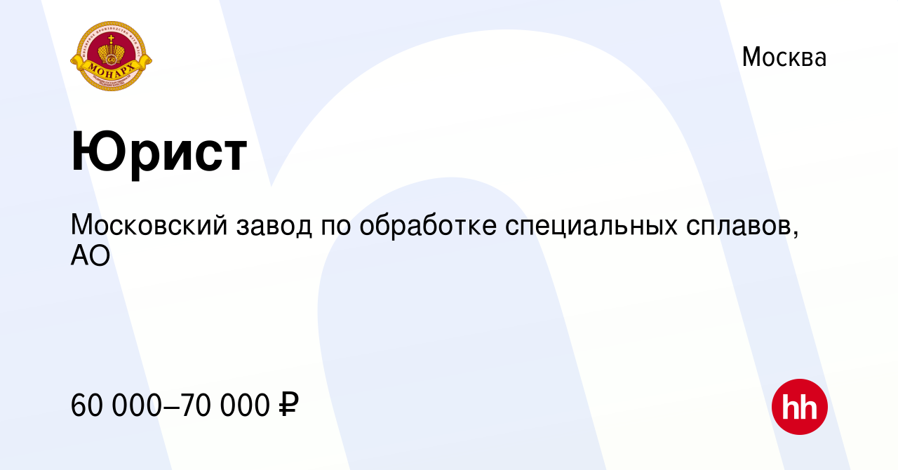 Вакансия Юрист в Москве, работа в компании Московский завод по обработке  специальных сплавов, АО (вакансия в архиве c 15 декабря 2023)