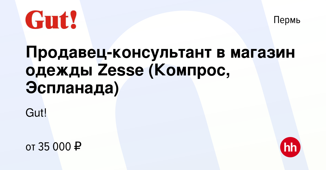 Вакансия Продавец-консультант в магазин одежды Zesse (Компрос, Эспланада) в  Перми, работа в компании Gut! (вакансия в архиве c 15 декабря 2023)