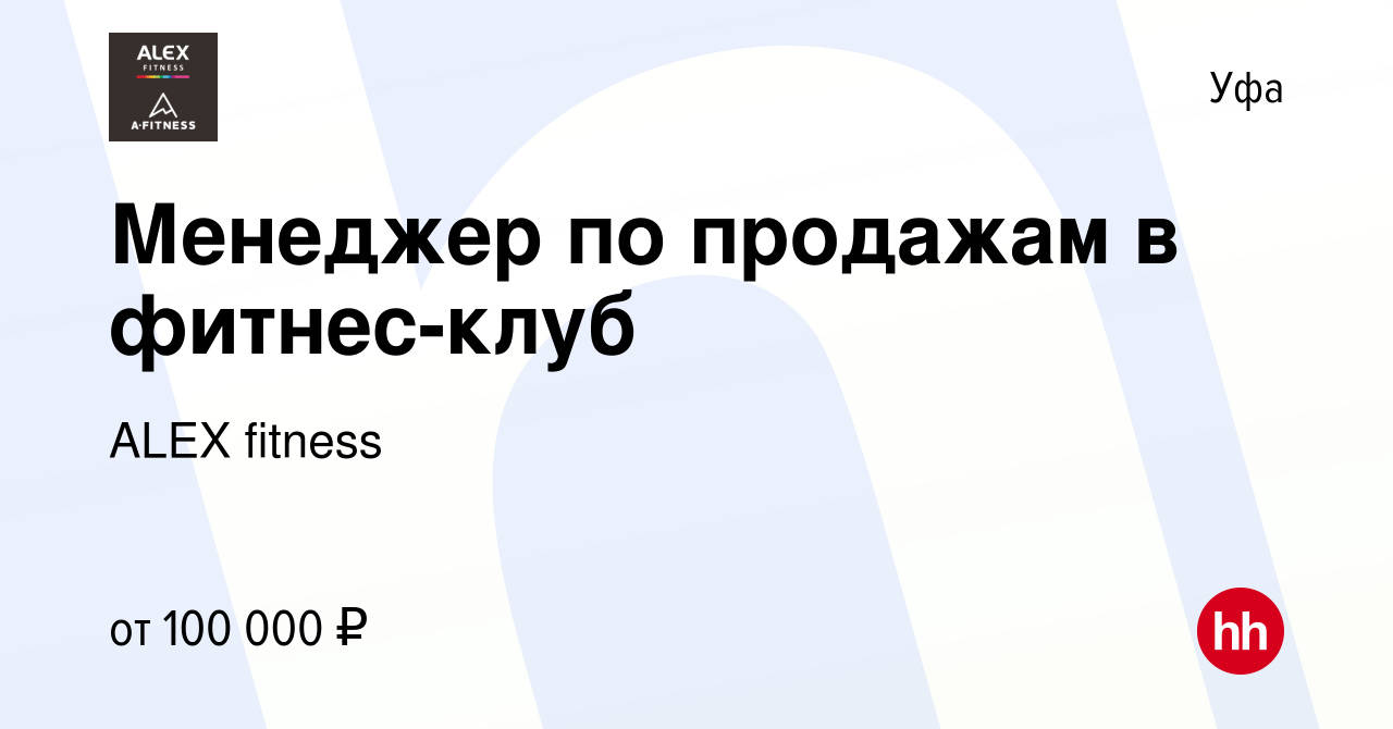 Вакансия Менеджер по продажам в фитнес-клуб премиум класса A-Fitness в Уфе,  работа в компании ALEX fitness