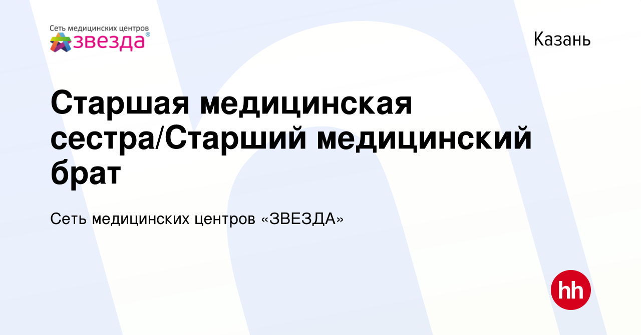 Вакансия Старшая медицинская сестра/Старший медицинский брат в Казани,  работа в компании Сеть медицинских центров «ЗВЕЗДА» (вакансия в архиве c 15  декабря 2023)