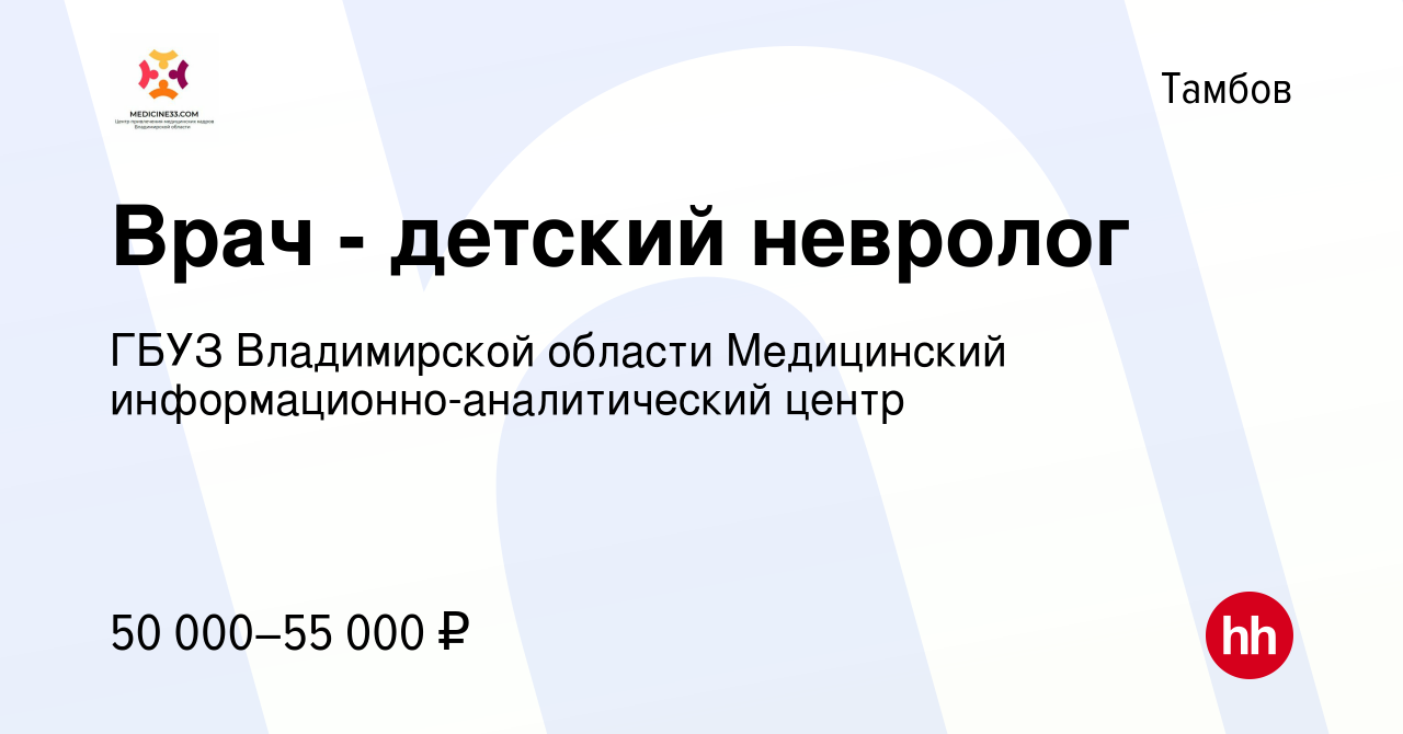 Вакансия Врач - детский невролог в Тамбове, работа в компании ГБУЗ  Владимирской области Медицинский информационно-аналитический центр  (вакансия в архиве c 15 декабря 2023)