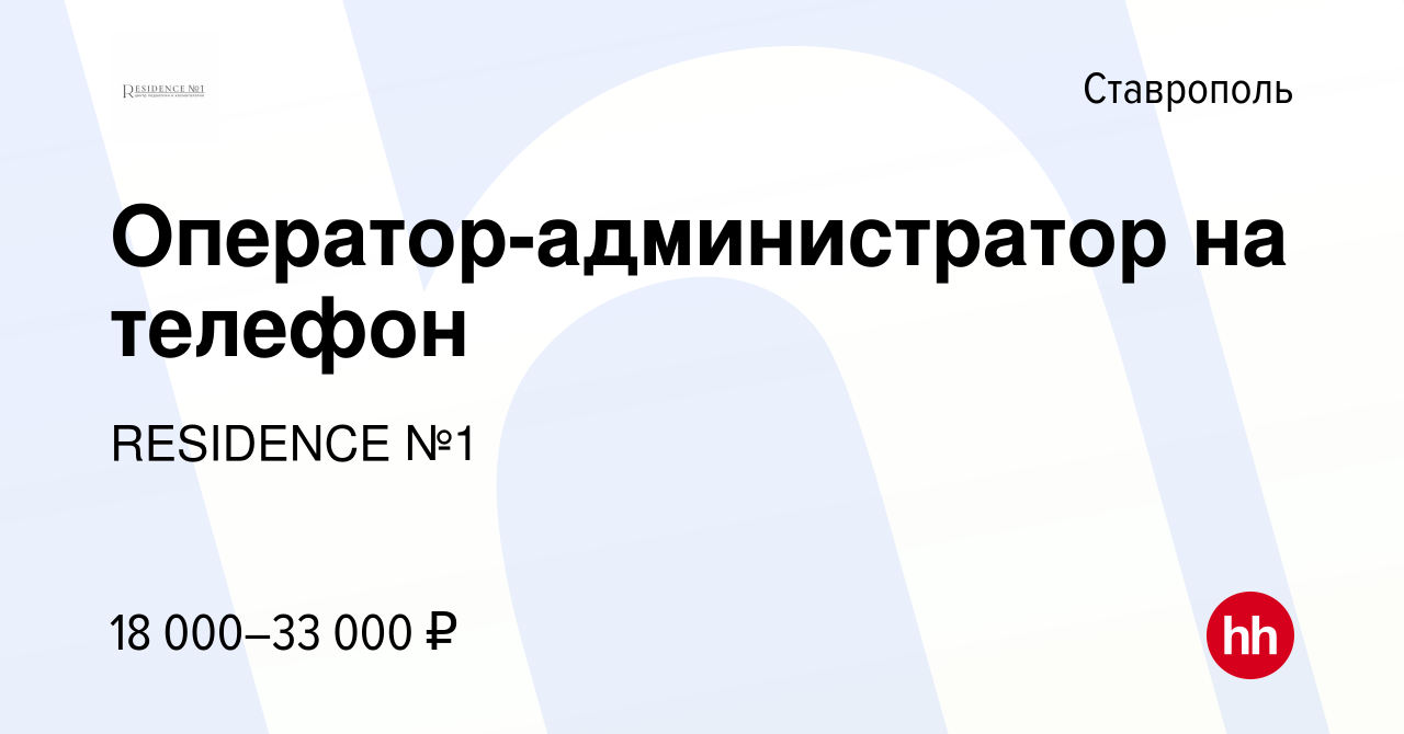 Вакансия Оператор-администратор на телефон в Ставрополе, работа в компании  RESIDENCE №1 (вакансия в архиве c 22 ноября 2023)