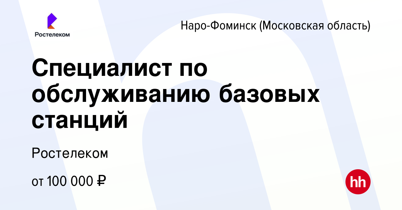 Вакансия Специалист по обслуживанию базовых станций в Наро-Фоминске, работа  в компании Ростелеком