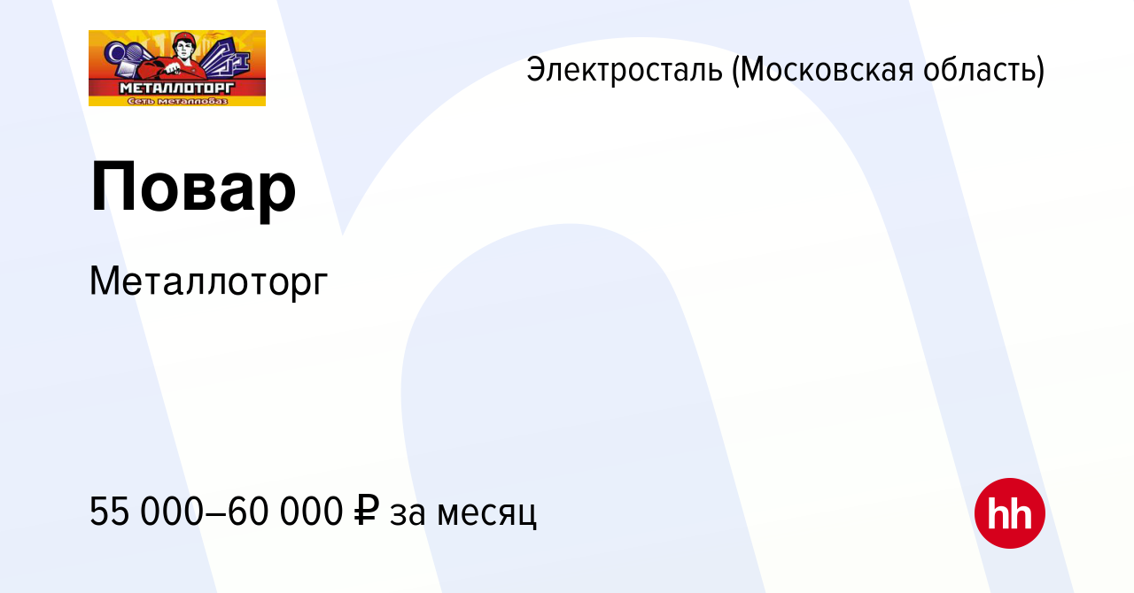 Вакансия Повар в Электростали, работа в компании Металлоторг (вакансия в  архиве c 15 февраля 2024)