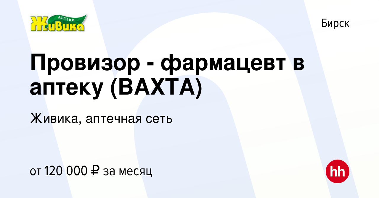 Вакансия Провизор - фармацевт в аптеку (ВАХТА) в Бирске, работа в компании  Живика, аптечная сеть