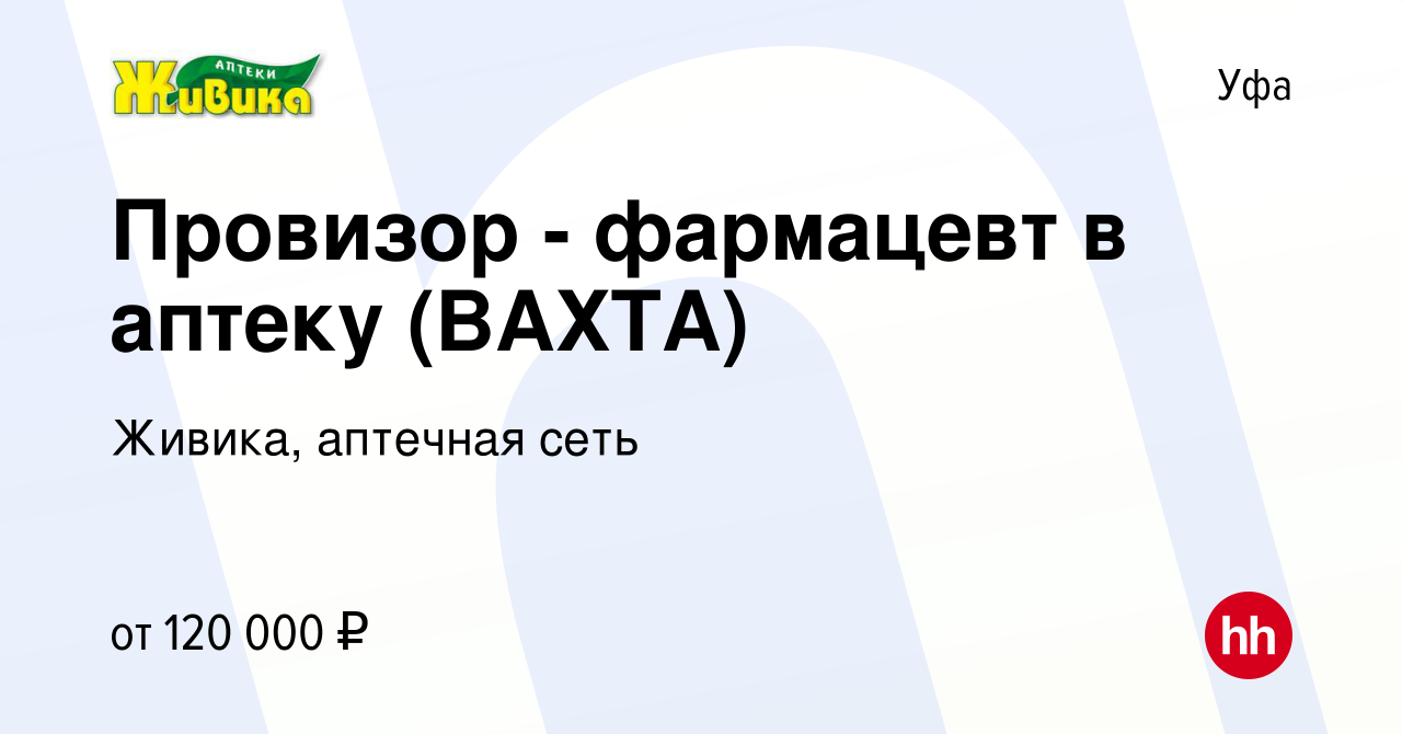 Вакансия Провизор - фармацевт в аптеку (ВАХТА) в Уфе, работа в компании  Живика, аптечная сеть