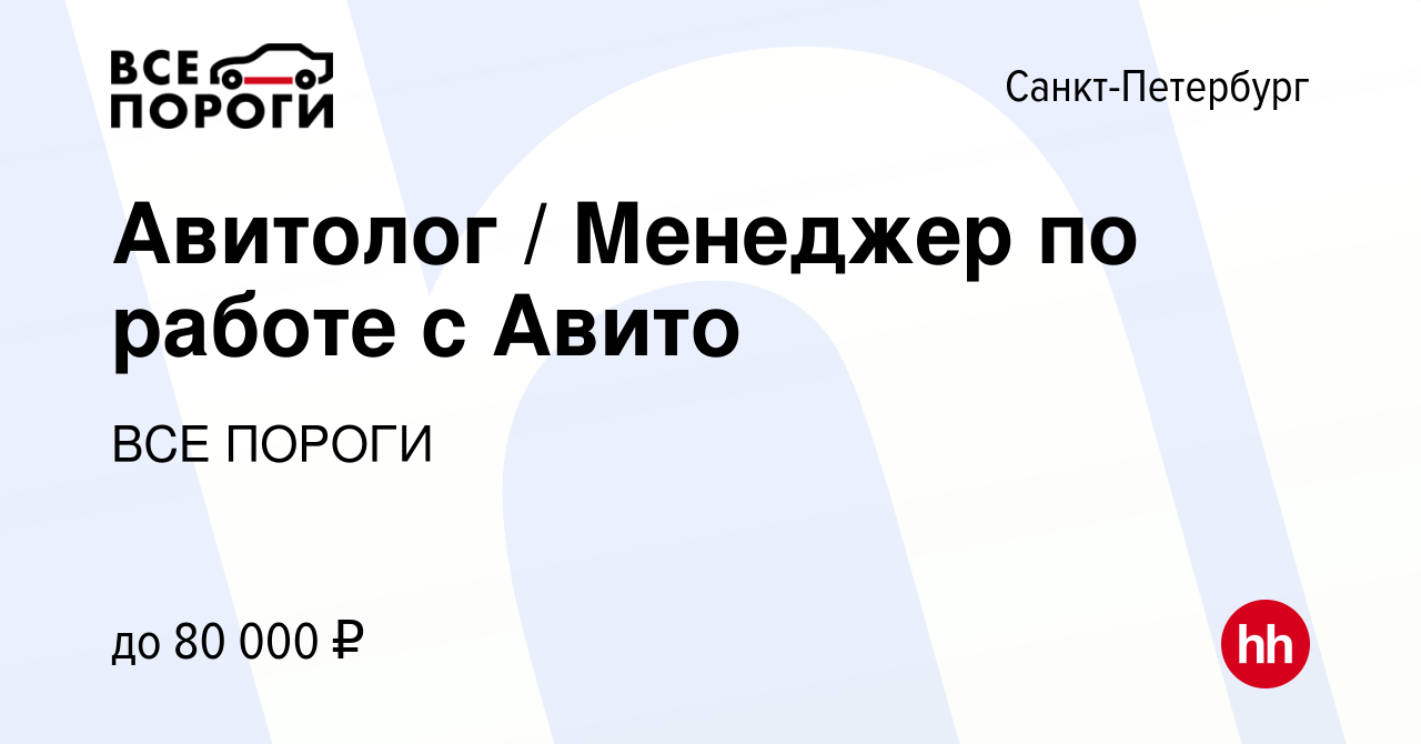 Вакансия Авитолог / Менеджер по работе с Авито в Санкт-Петербурге, работа в  компании ВСЕ ПОРОГИ (вакансия в архиве c 15 декабря 2023)