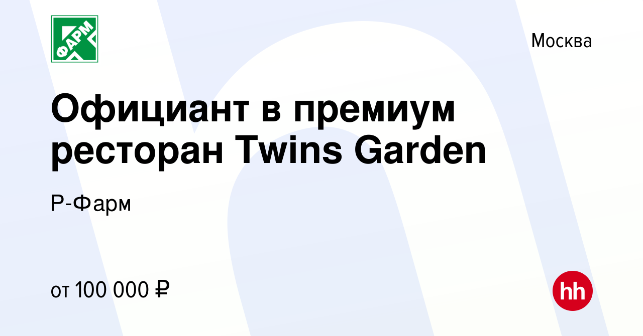 Вакансия Официант в премиум ресторан Twins Garden в Москве, работа в  компании Р-Фарм (вакансия в архиве c 21 февраля 2024)