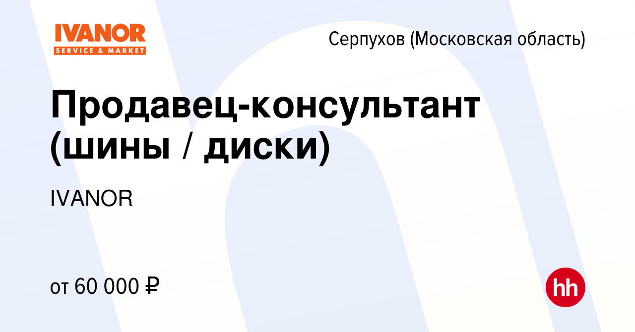 Вакансия Продавец-консультант (шины / диски) в Серпухове, работа в компании  IVANOR (вакансия в архиве c 2 февраля 2024)