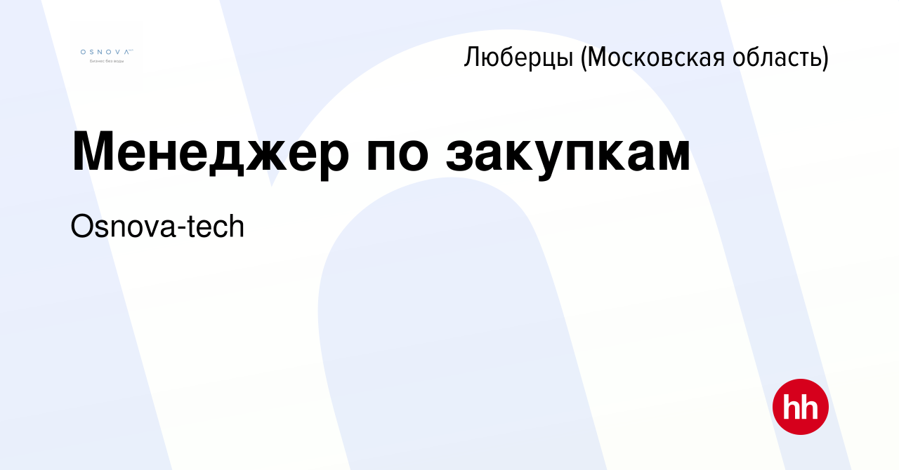 Вакансия Менеджер по закупкам в Люберцах, работа в компании Osnova-tech  (вакансия в архиве c 15 декабря 2023)