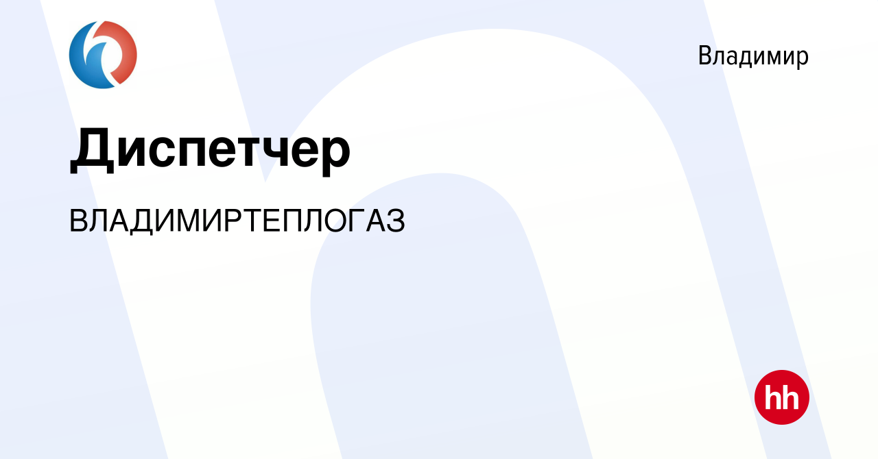 Вакансия Диспетчер во Владимире, работа в компании ВЛАДИМИРТЕПЛОГАЗ  (вакансия в архиве c 15 декабря 2023)