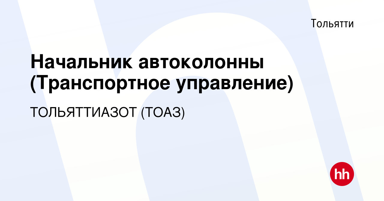 Вакансия Начальник автоколонны (Транспортное управление) в Тольятти, работа  в компании ТОЛЬЯТТИАЗОТ (ТОАЗ) (вакансия в архиве c 9 февраля 2024)