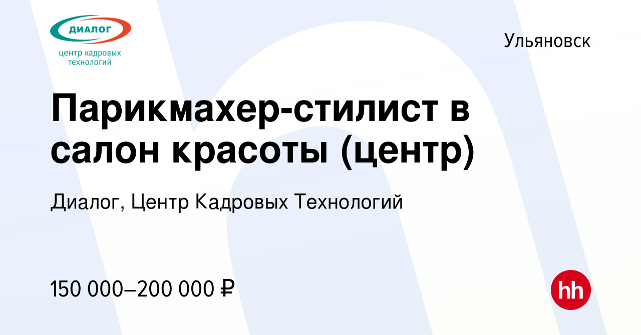 Вакансия Парикмахер-стилист в салон красоты (центр) в Ульяновске, работа в  компании Диалог, Центр Кадровых Технологий (вакансия в архиве c 15 декабря  2023)