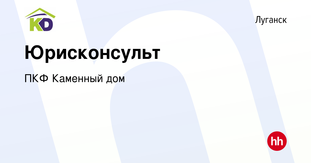 Вакансия Юрисконсульт в Луганске, работа в компании ПКФ Каменный дом  (вакансия в архиве c 15 декабря 2023)