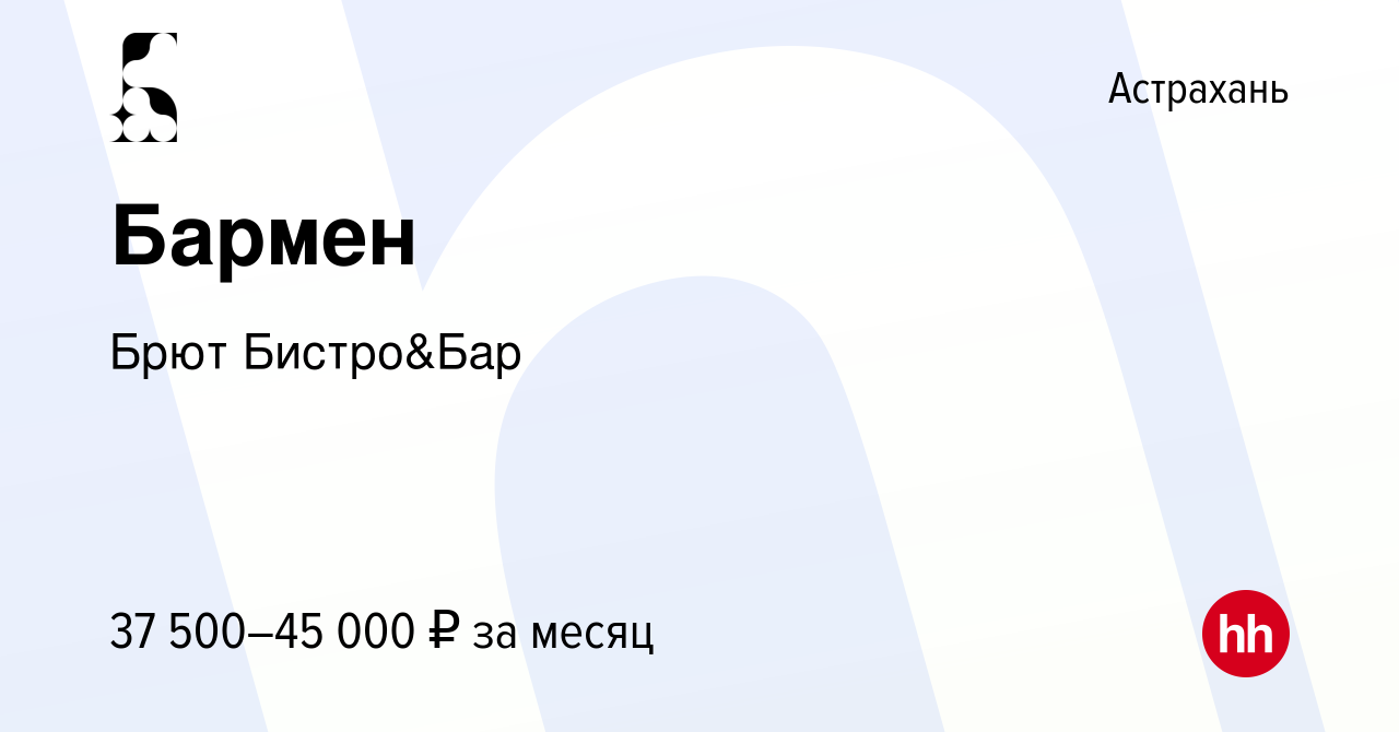 Вакансия Бармен в Астрахани, работа в компании Брют Бистро&Бар (вакансия в  архиве c 15 декабря 2023)