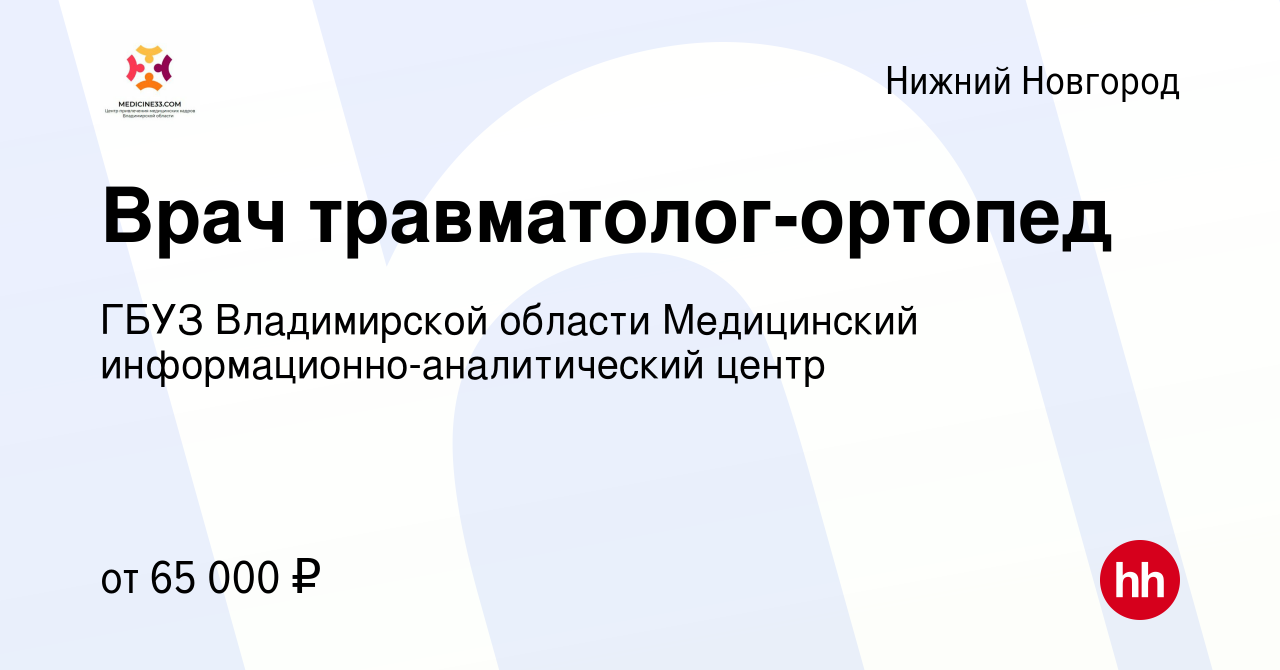 Вакансия Врач травматолог-ортопед в Нижнем Новгороде, работа в компании  ГБУЗ Владимирской области Медицинский информационно-аналитический центр  (вакансия в архиве c 15 декабря 2023)