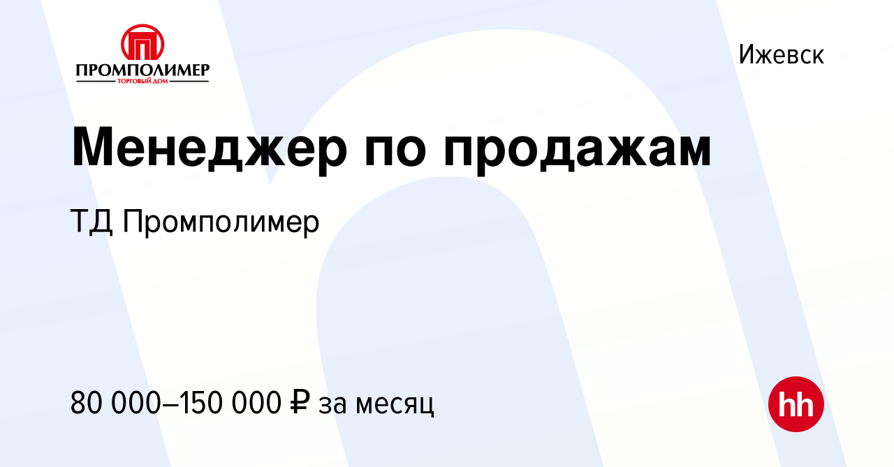 Вакансия Менеджер по продажам в Ижевске, работа в компании ТД Промполимер  (вакансия в архиве c 15 декабря 2023)