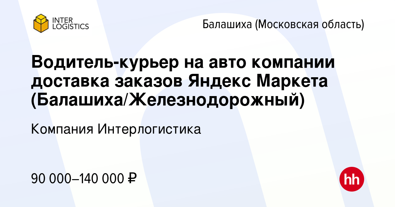 Вакансия Водитель-курьер на авто компании доставка заказов Яндекс Маркета ( Балашиха/Железнодорожный) в Балашихе, работа в компании Компания  Интерлогистика (вакансия в архиве c 15 декабря 2023)