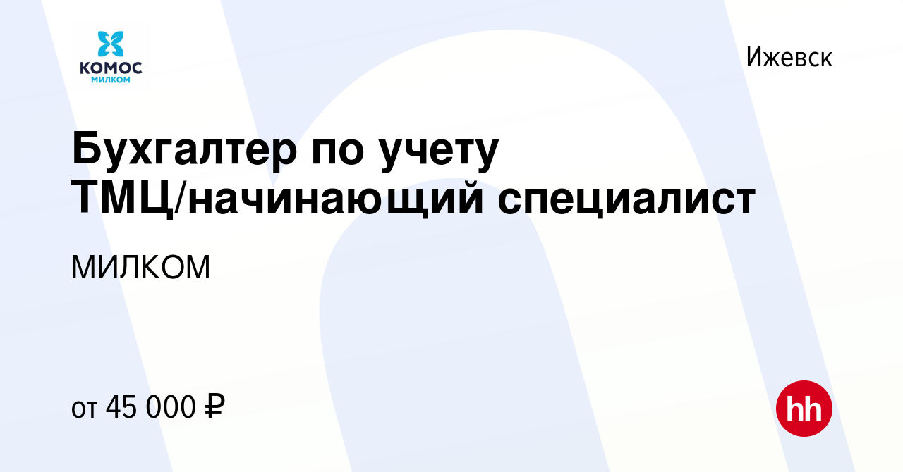 Вакансия Бухгалтер по учету ТМЦ/начинающий специалист в Ижевске, работа в  компании МИЛКОМ