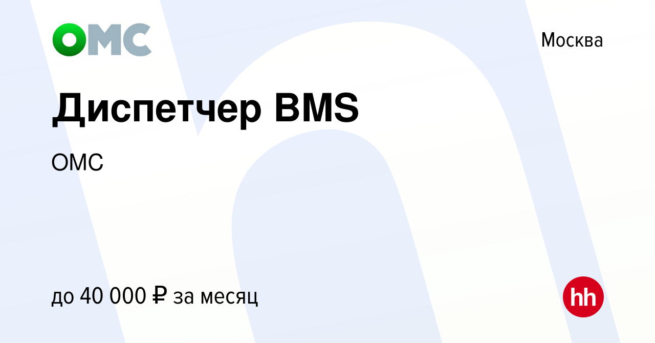 Вакансия Диспетчер BMS в Москве, работа в компании ОМС (вакансия в архиве c  4 декабря 2023)