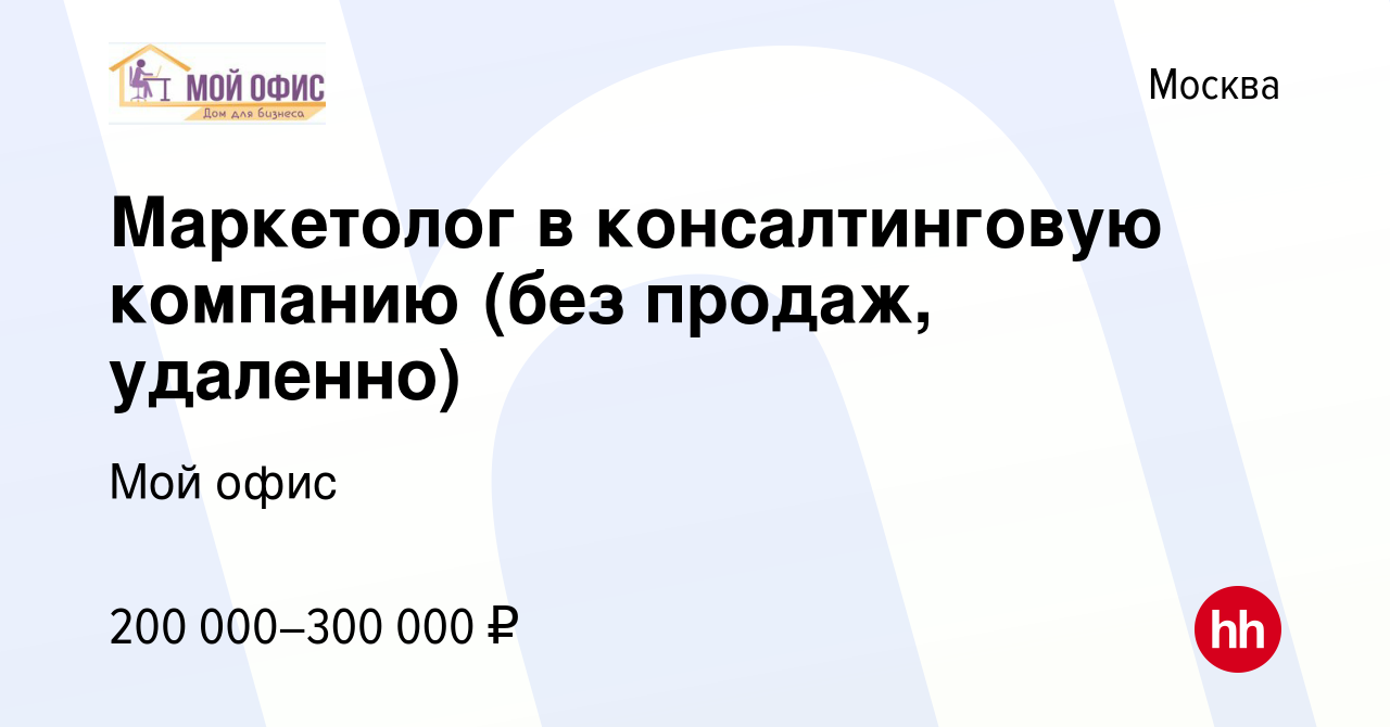 Вакансия Маркетолог в консалтинговую компанию (без продаж, удаленно) в  Москве, работа в компании Мой офис (вакансия в архиве c 15 декабря 2023)