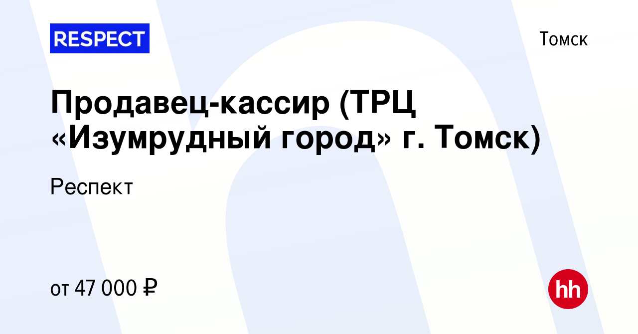 Вакансия Продавец-кассир (ТРЦ «Изумрудный город» г. Томск) в Томске, работа  в компании Респект (вакансия в архиве c 19 июня 2024)