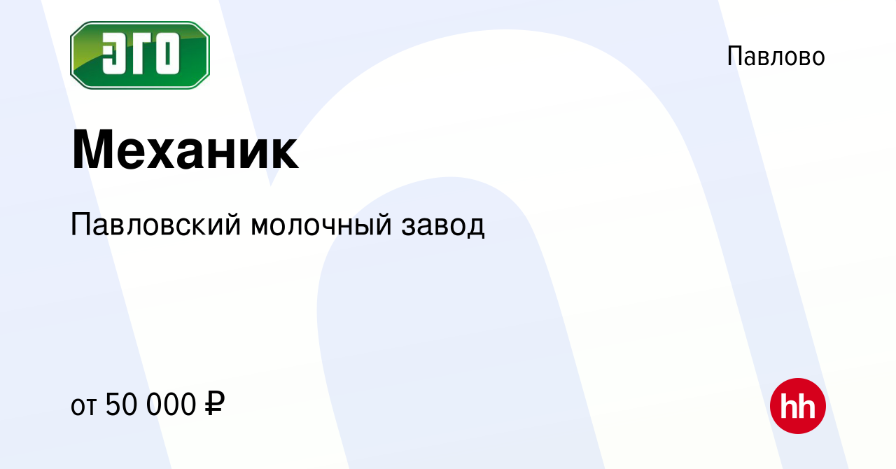 Вакансия Механик в Павлово, работа в компании Павловский молочный завод  (вакансия в архиве c 15 декабря 2023)