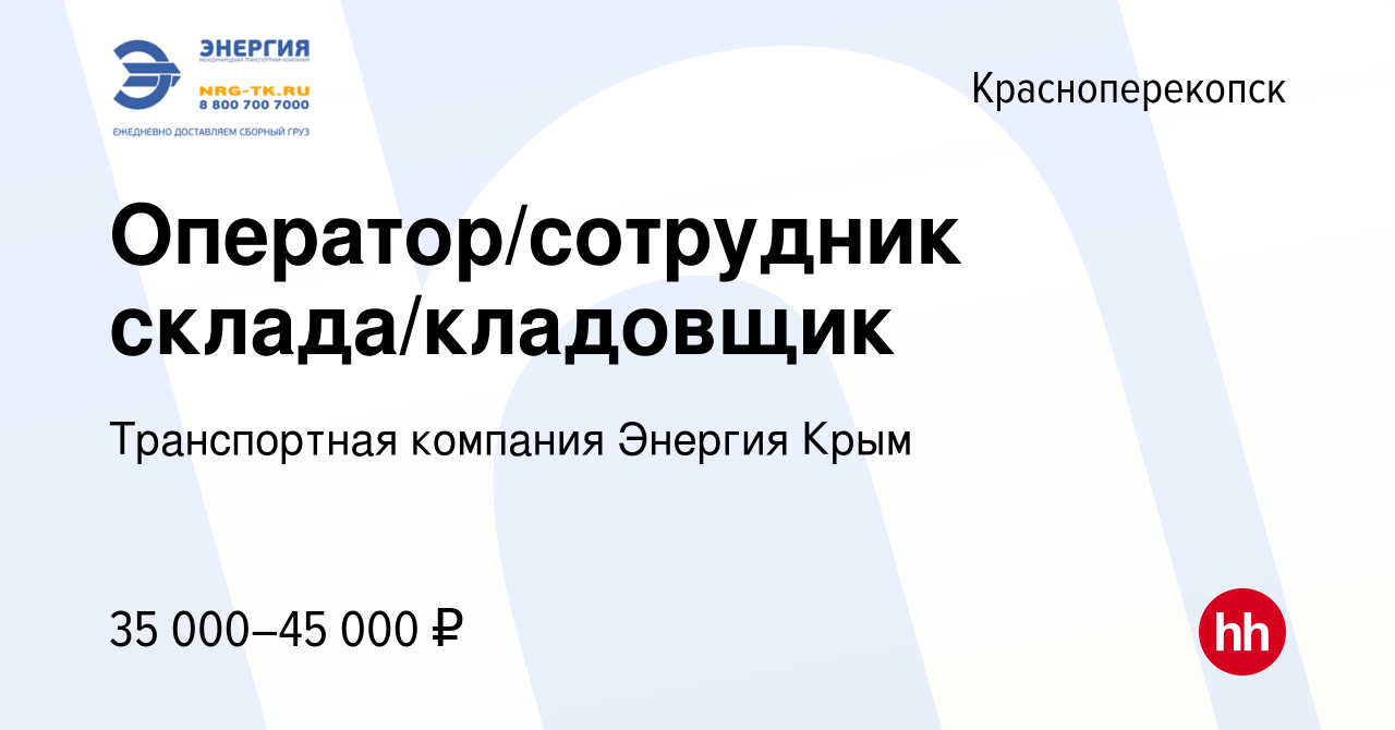 Вакансия Оператор/сотрудник склада/кладовщик в Красноперекопске, работа в  компании Транспортная компания Энергия Крым (вакансия в архиве c 15 декабря  2023)