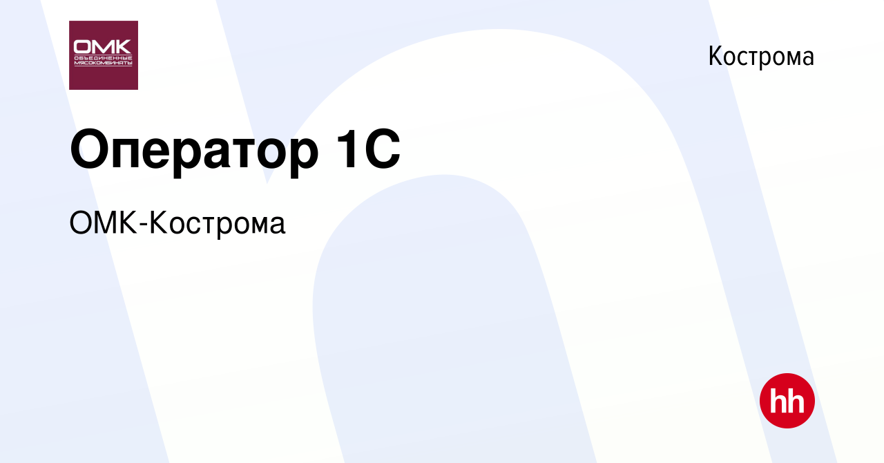 Вакансия Оператор 1С в Костроме, работа в компании ОМК-Кострома