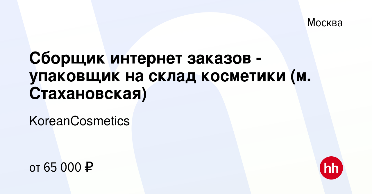 Вакансия Сборщик интернет заказов - упаковщик на склад косметики (м.  Стахановская) в Москве, работа в компании KoreanCosmetics (вакансия в  архиве c 15 декабря 2023)